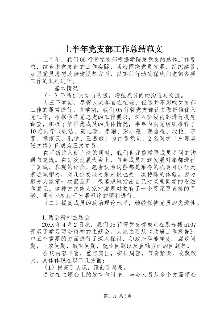 2024年上半年党支部工作总结范文_第1页