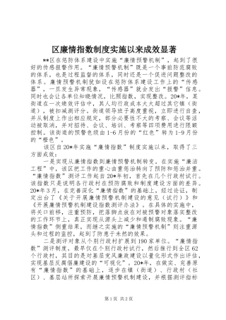 2024年区廉情指数制度实施以来成效显著