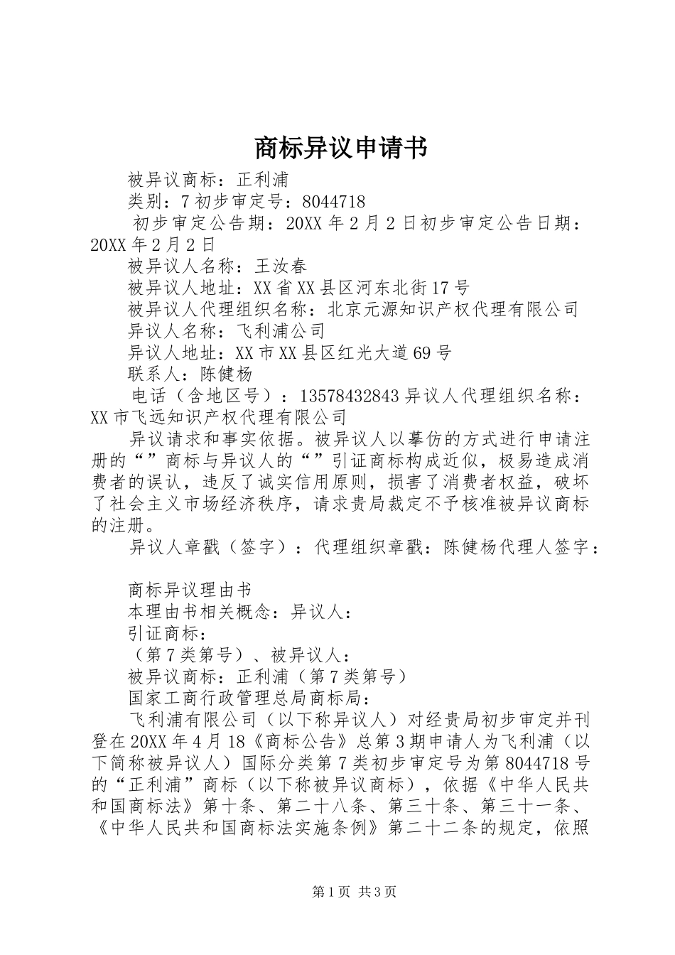 2024年商标异议申请书_第1页