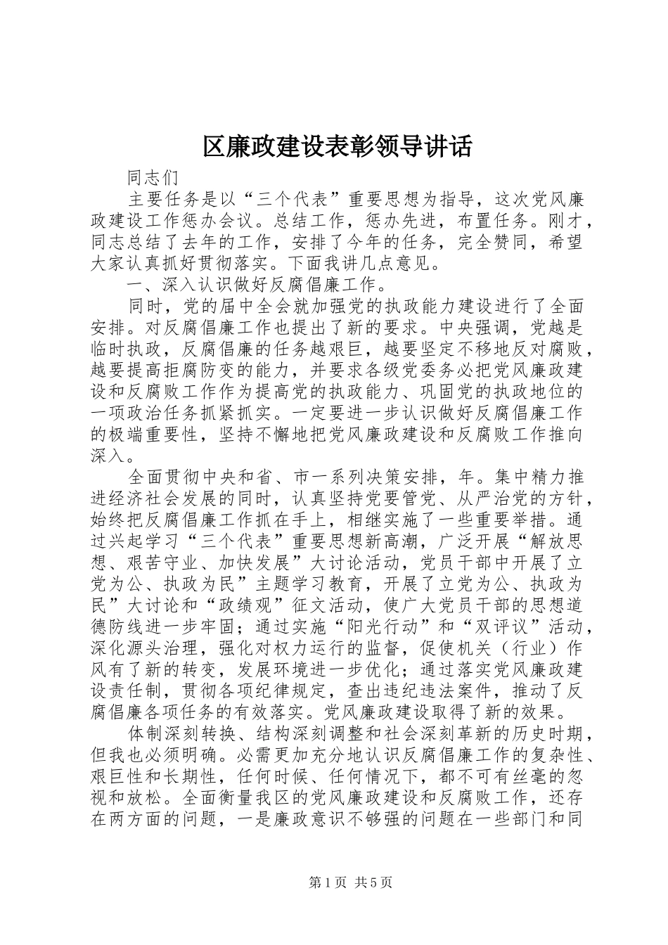 2024年区廉政建设表彰领导致辞_第1页