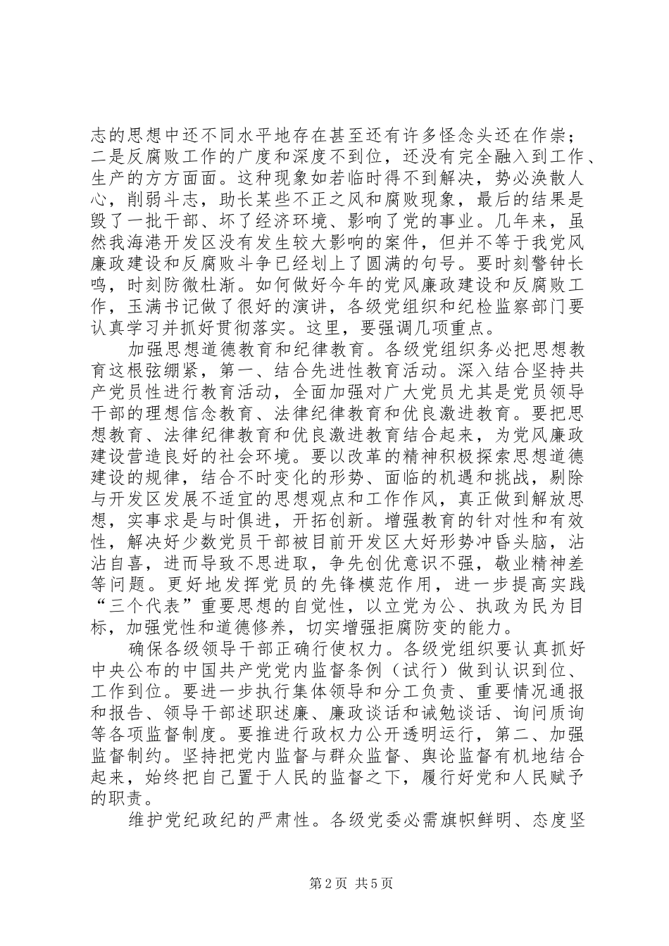 2024年区廉政建设表彰领导致辞_第2页