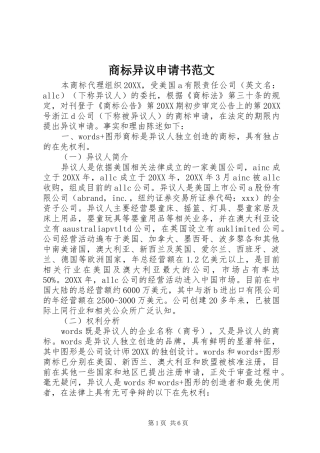 2024年商标异议申请书范文