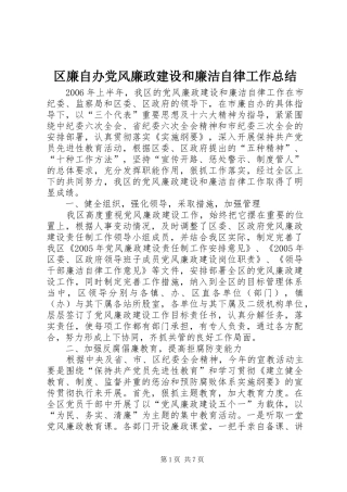2024年区廉自办党风廉政建设和廉洁自律工作总结