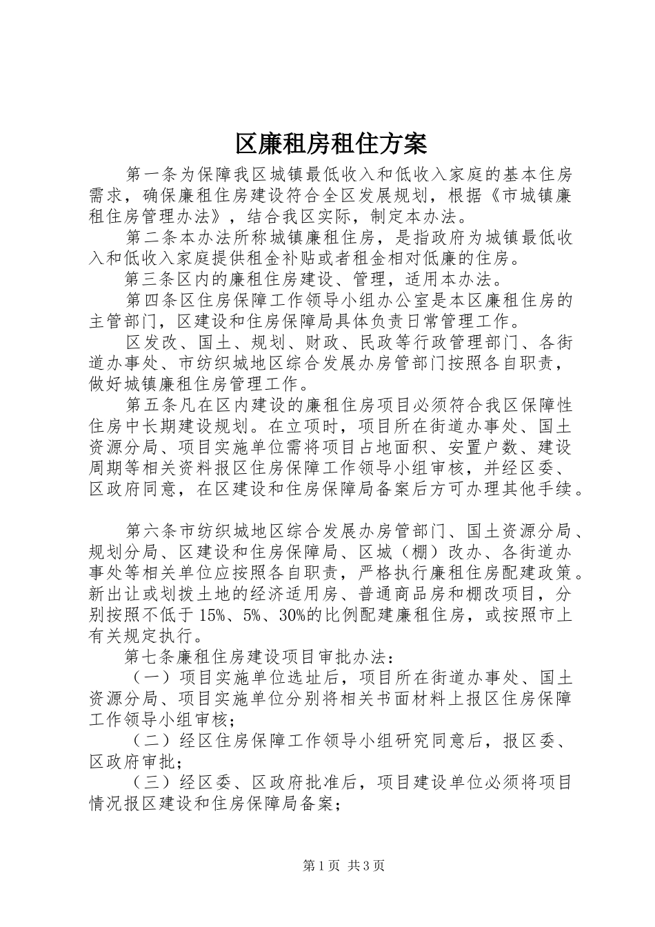 2024年区廉租房租住方案_第1页