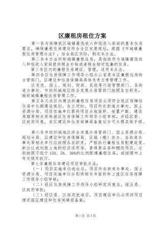 2024年区廉租房租住方案