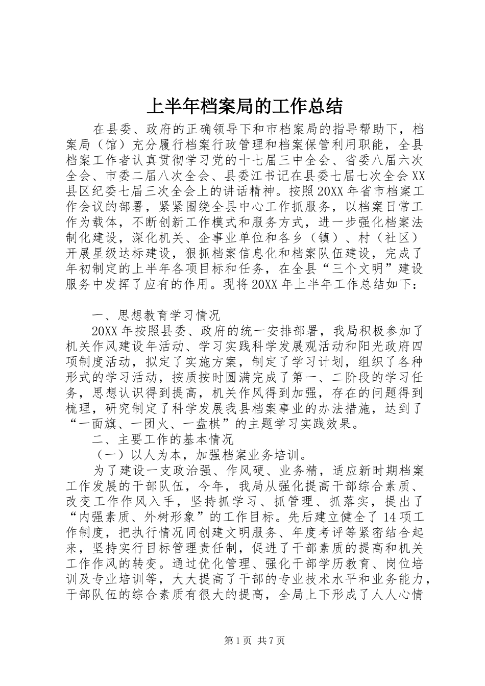 2024年上半年档案局的工作总结_第1页