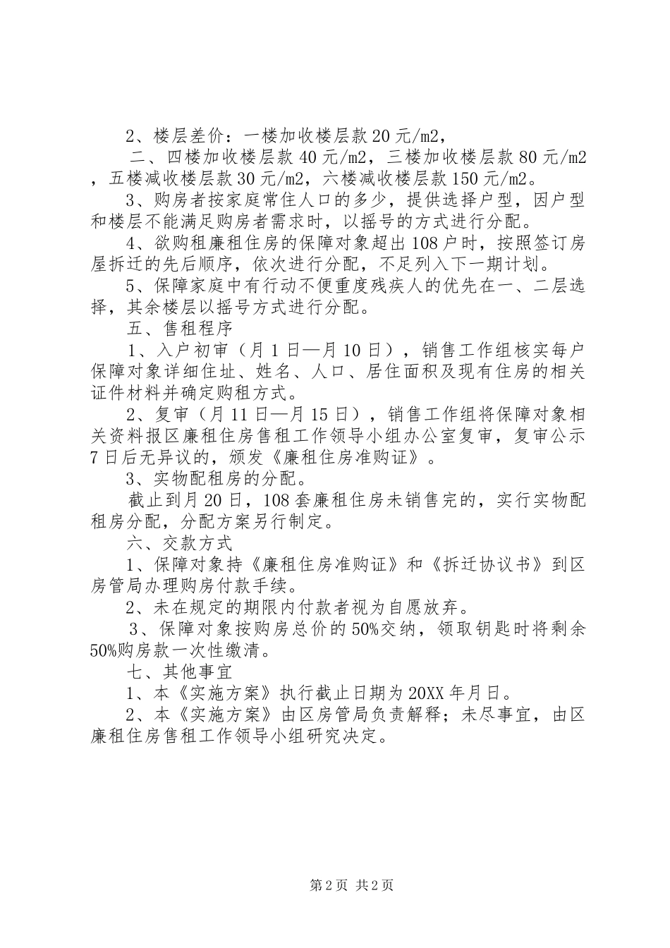 2024年区廉租住房售租实施方案_第2页
