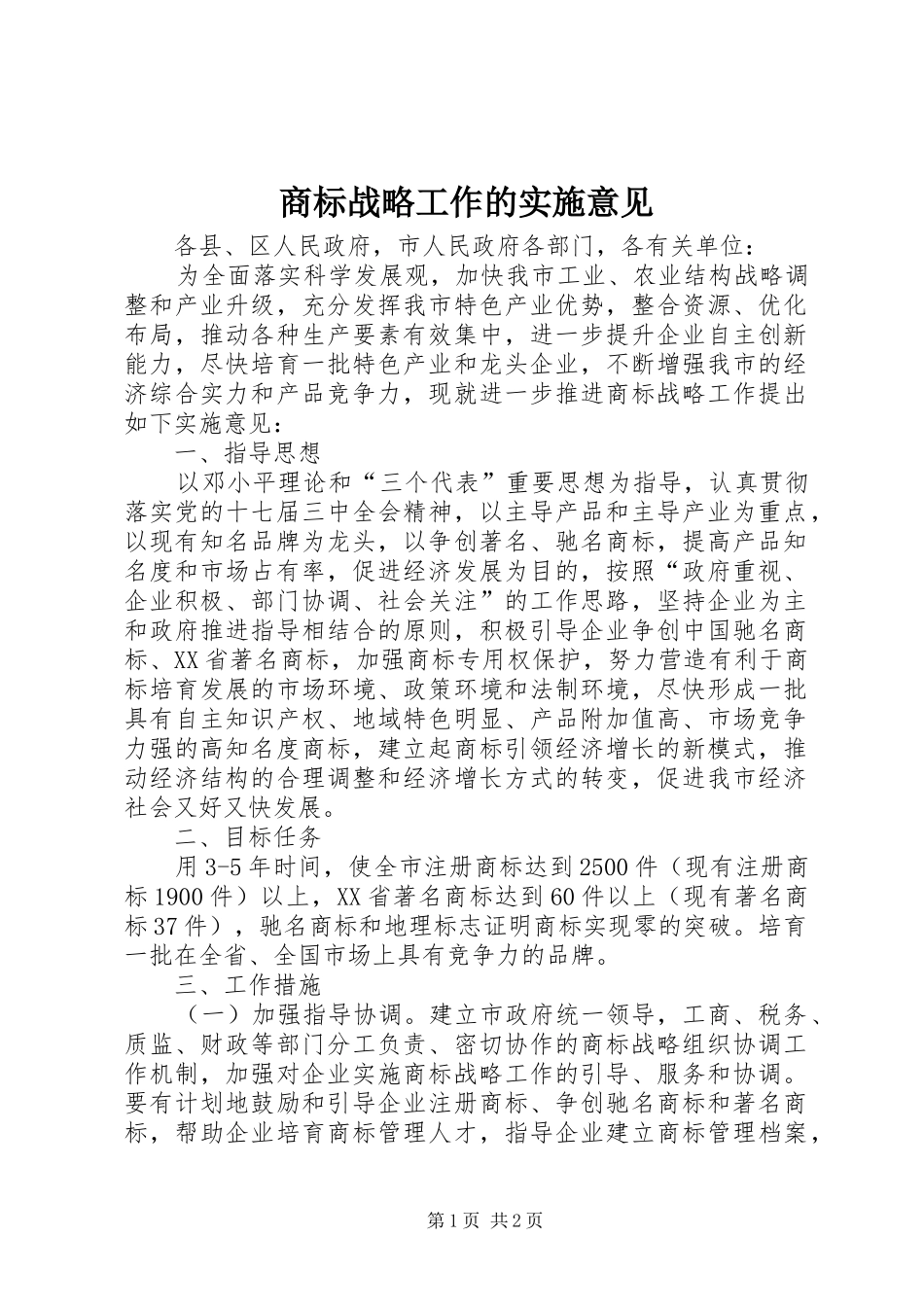 2024年商标战略工作的实施意见_第1页