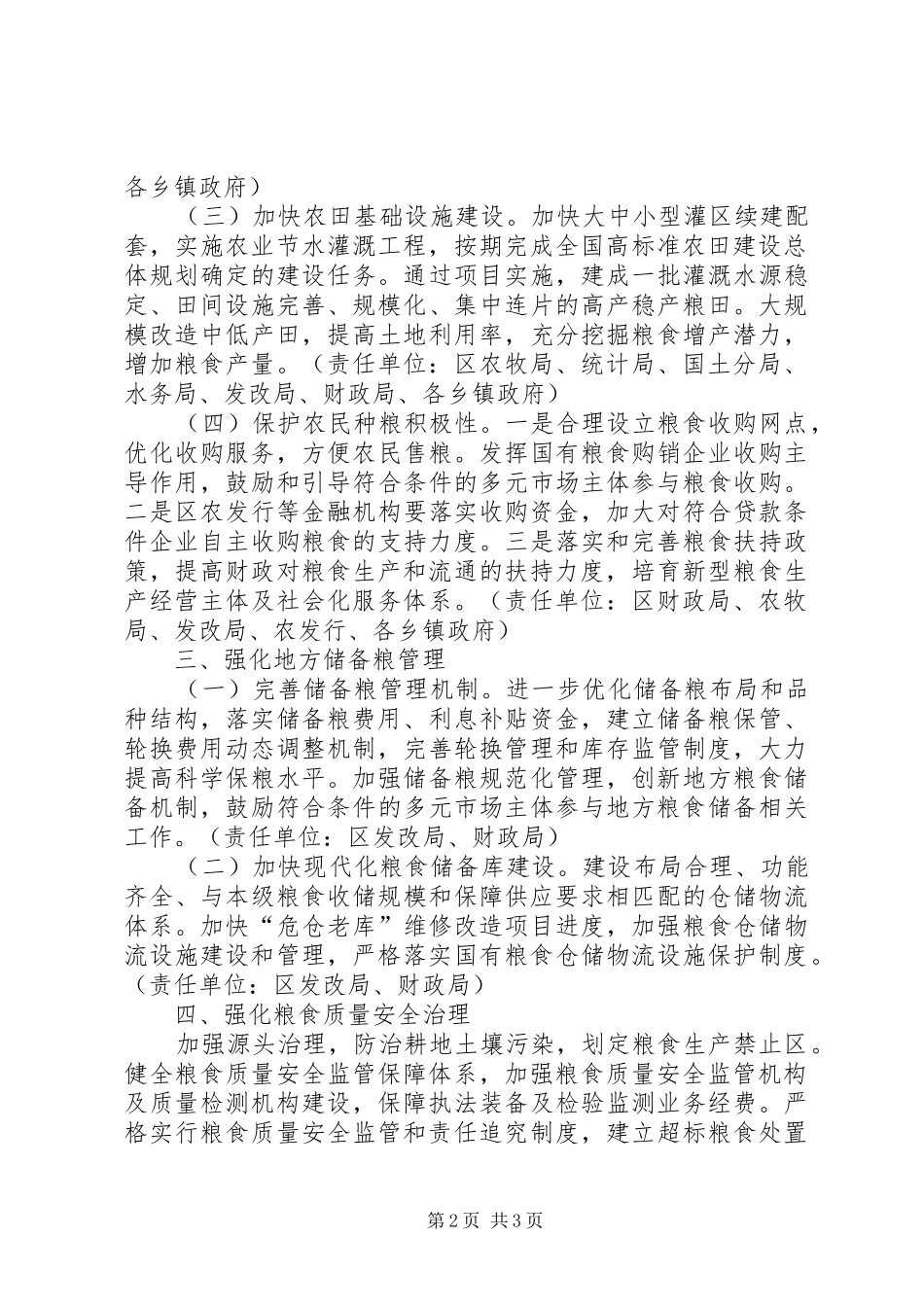2024年区粮食安全责任制工作方案_第2页