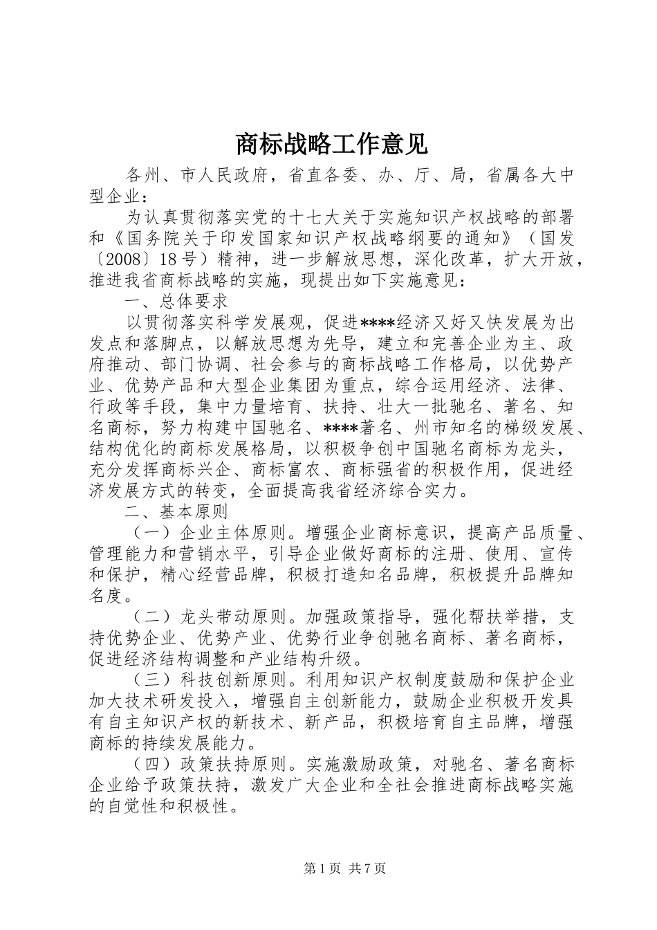 2024年商标战略工作意见_第1页