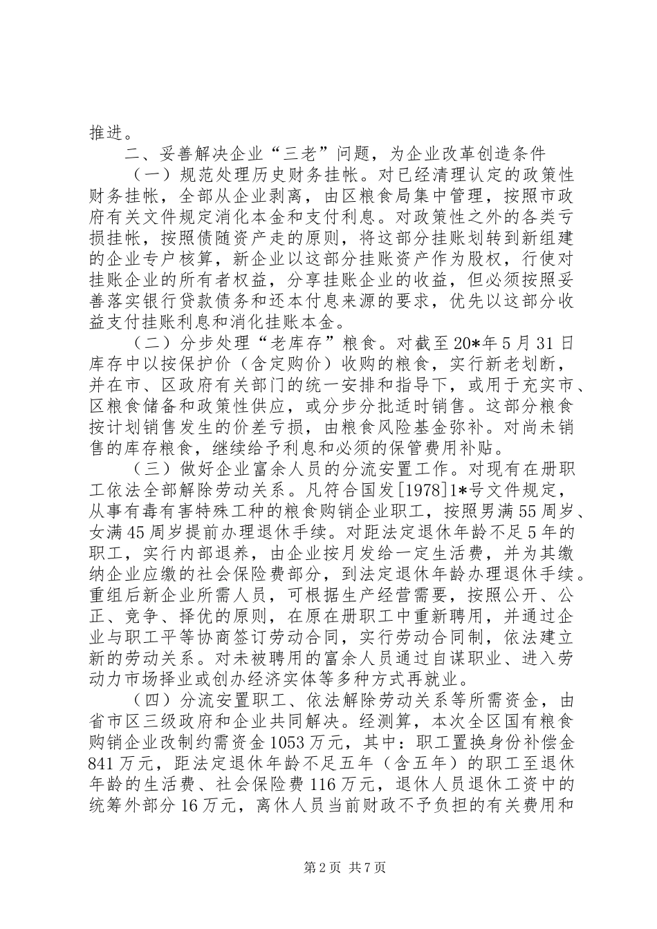 2024年区粮食购销企业改革工作方案_第2页