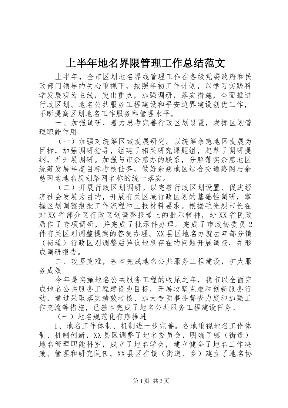 2024年上半年地名界限管理工作总结范文_第1页