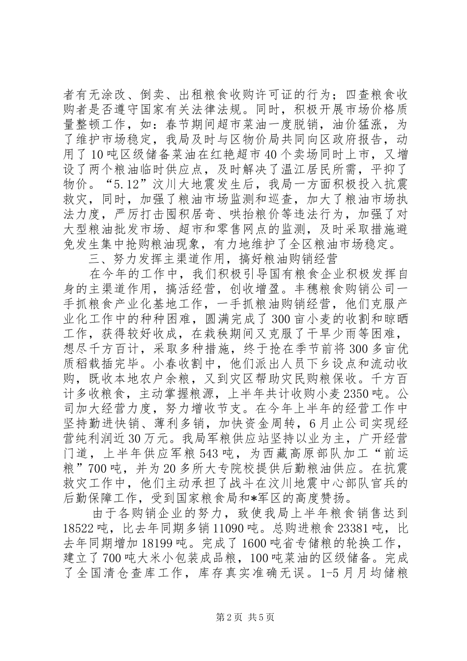 2024年区粮食局安全上半年工作总结_第2页