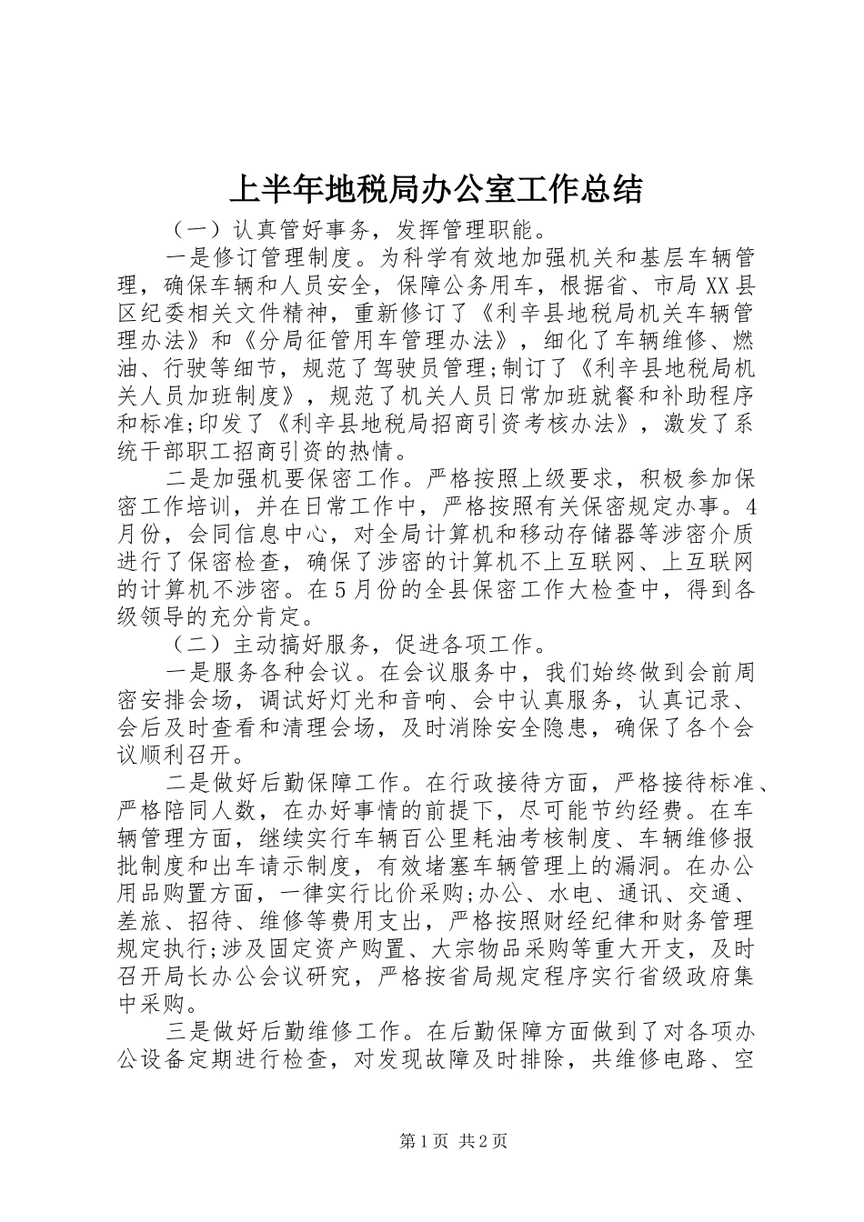 2024年上半年地税局办公室工作总结_第1页