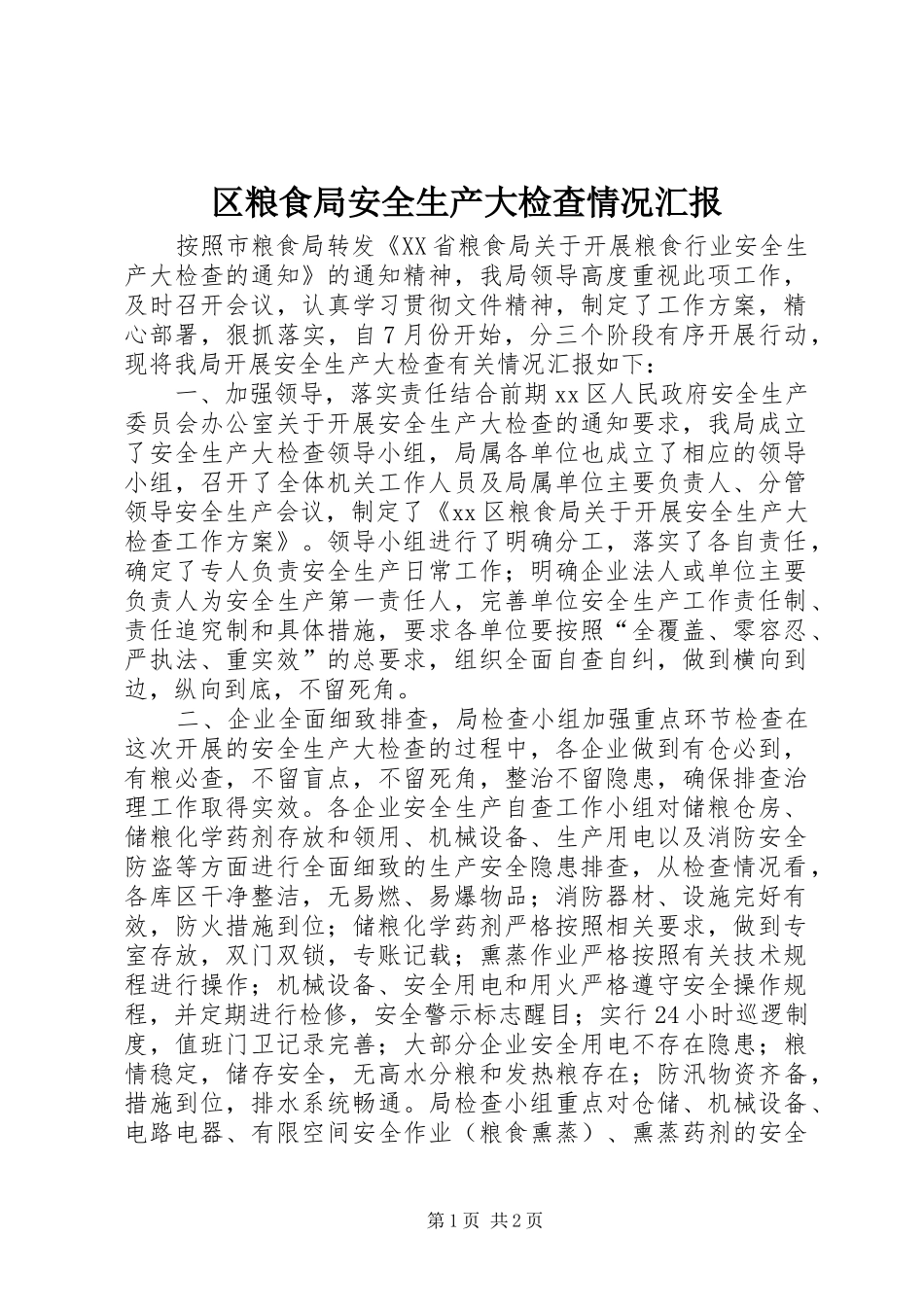 2024年区粮食局安全生产大检查情况汇报_第1页