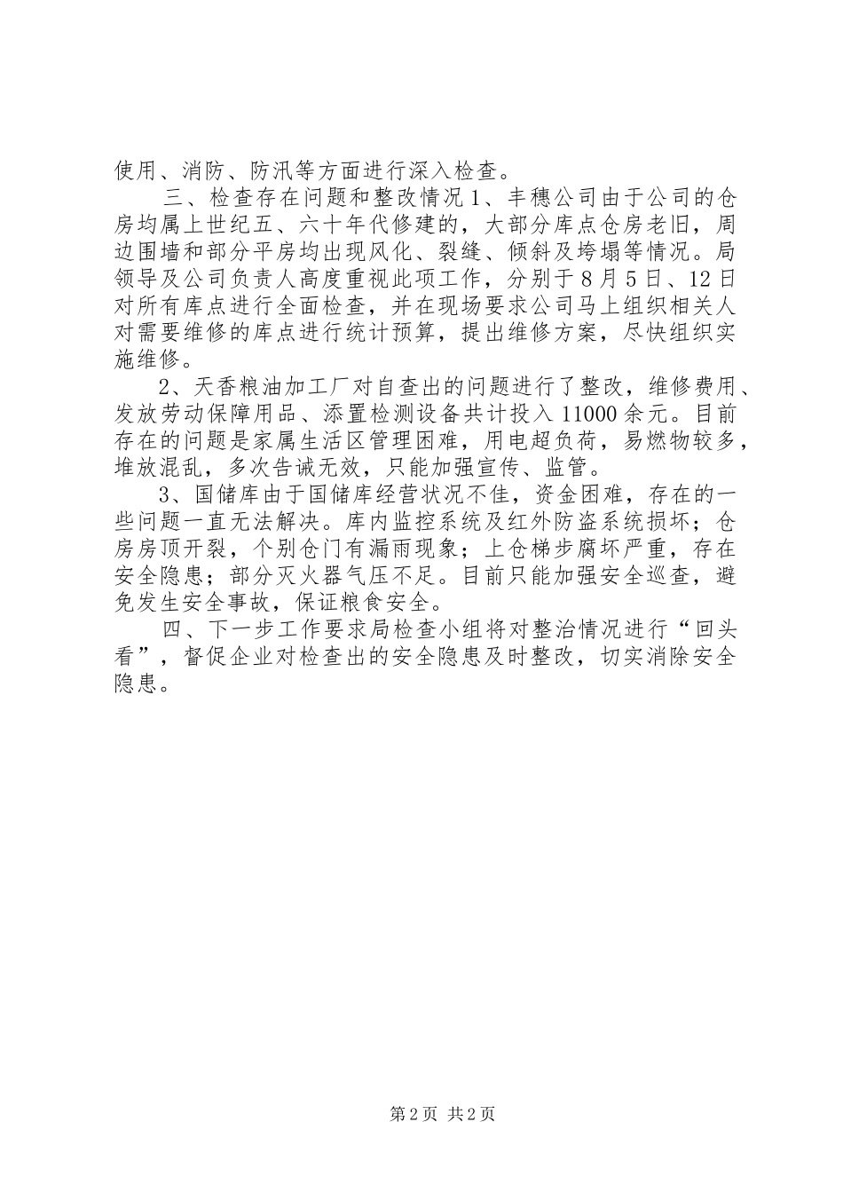 2024年区粮食局安全生产大检查情况汇报_第2页