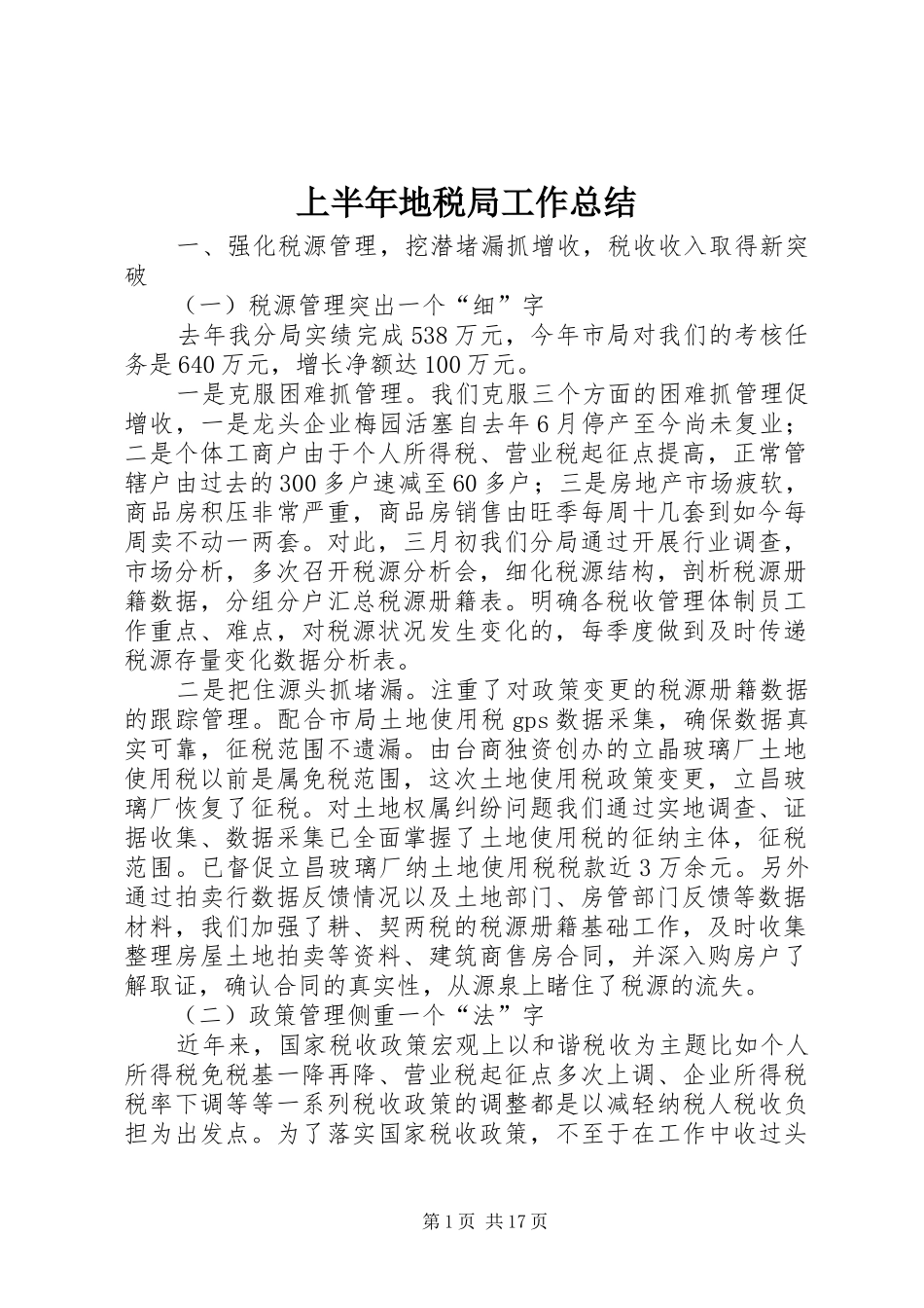 2024年上半年地税局工作总结_第1页