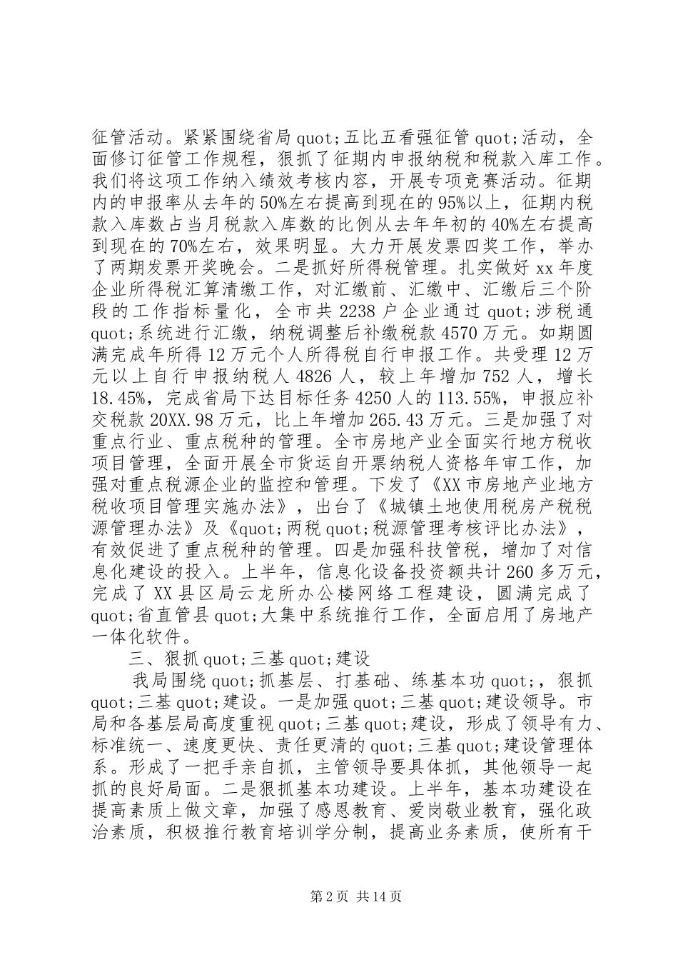 2024年上半年地税局工作总结及下半年工作打算_第2页