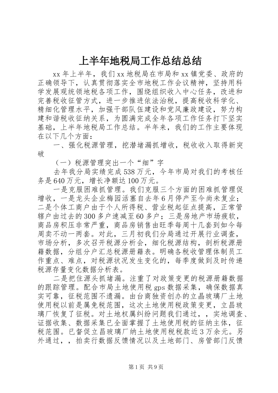 2024年上半年地税局工作总结总结_第1页