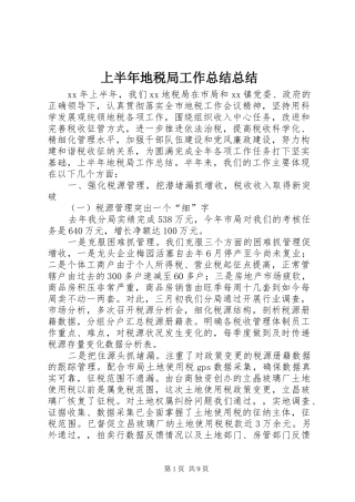 2024年上半年地税局工作总结总结