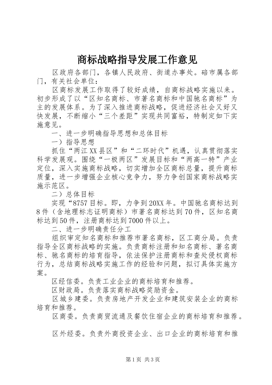 2024年商标战略指导发展工作意见_第1页