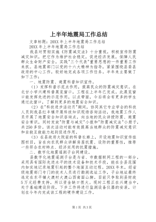 2024年上半年地震局工作总结