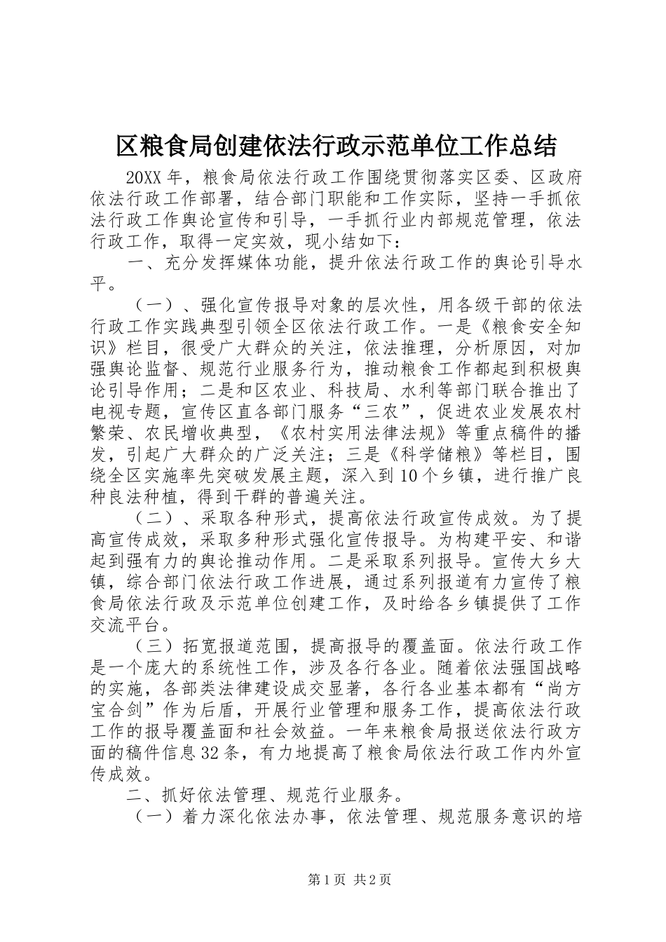 2024年区粮食局创建依法行政示范单位工作总结_第1页