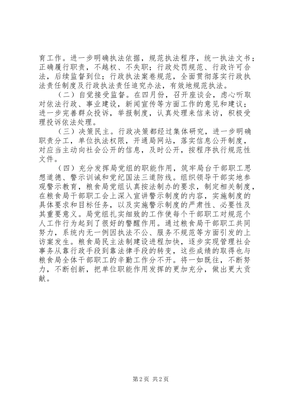 2024年区粮食局创建依法行政示范单位工作总结_第2页