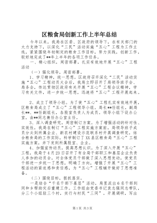 2024年区粮食局创新工作上半年总结