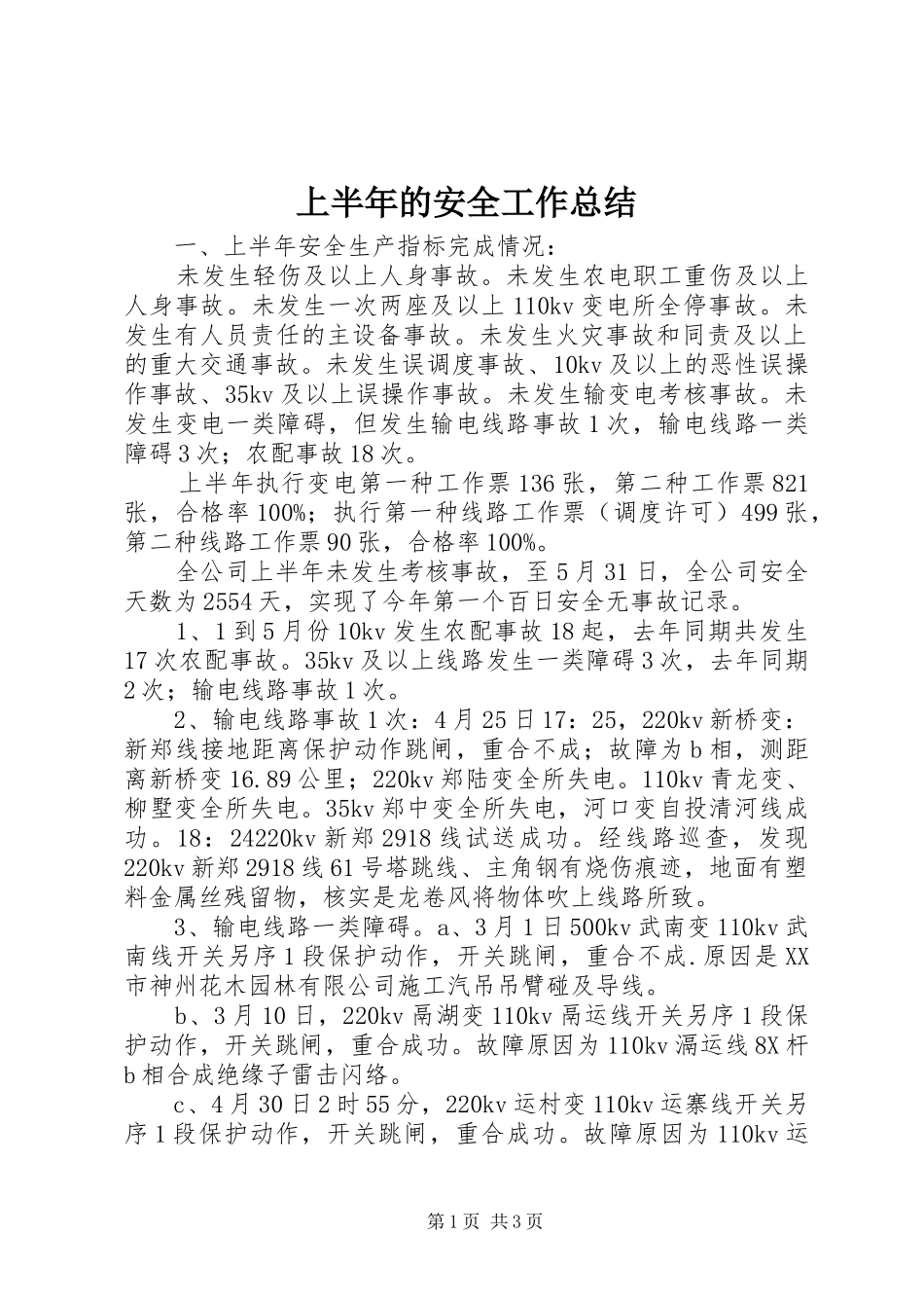 2024年上半年的安全工作总结_第1页