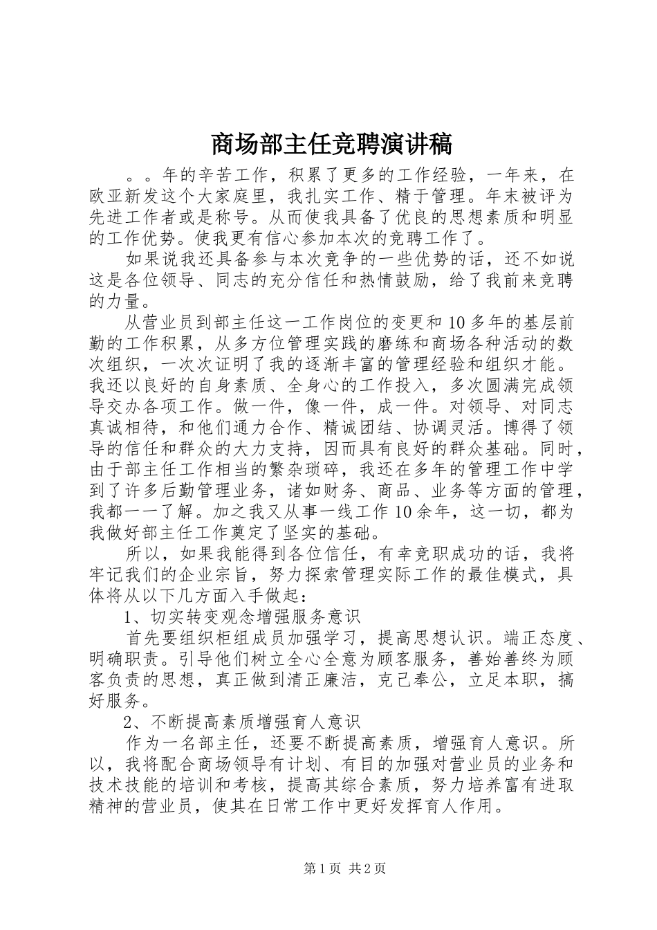 2024年商场部主任竞聘演讲稿_第1页