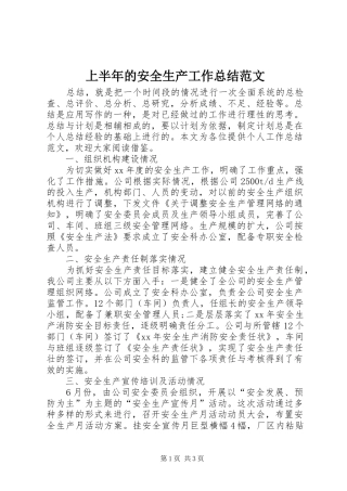 2024年上半年的安全生产工作总结范文