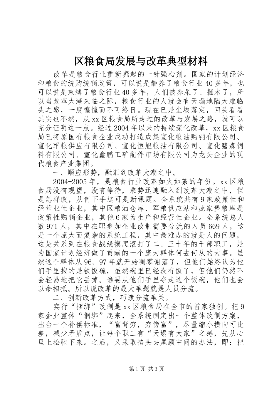 2024年区粮食局发展与改革典型材料_第1页