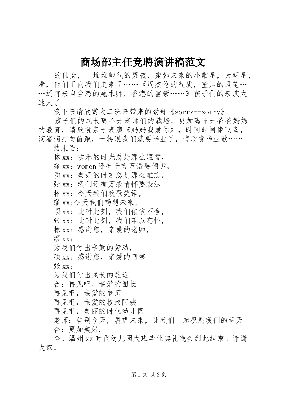 2024年商场部主任竞聘演讲稿范文_第1页