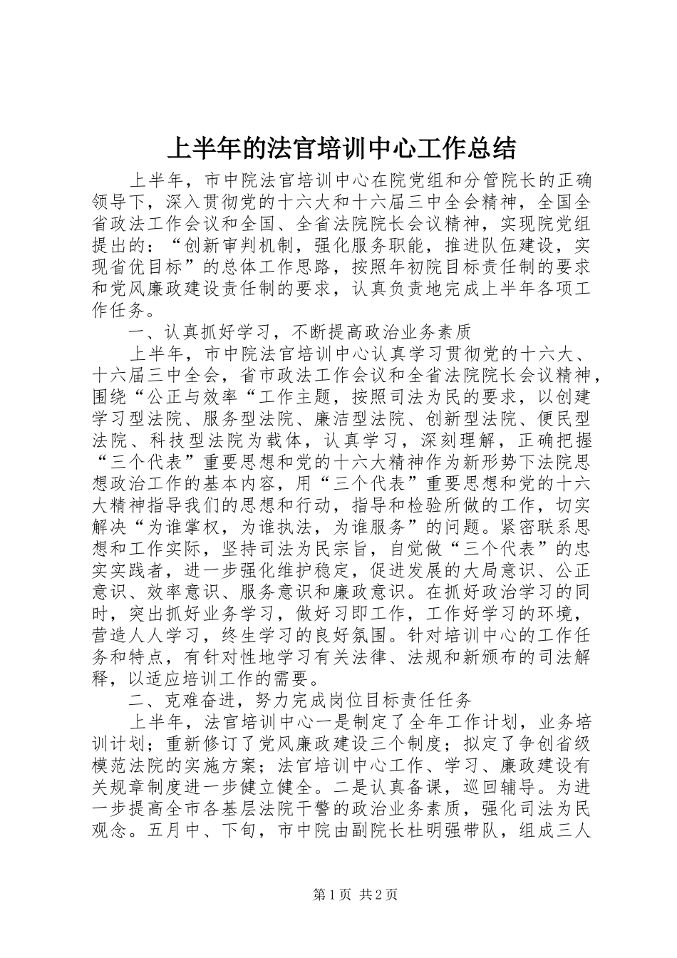 2024年上半年的法官培训中心工作总结_第1页