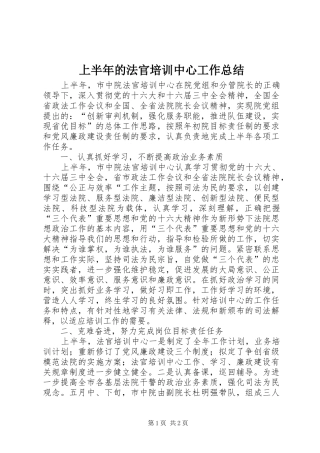 2024年上半年的法官培训中心工作总结