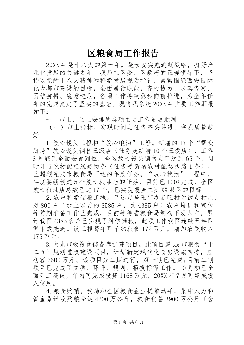 2024年区粮食局工作报告_第1页