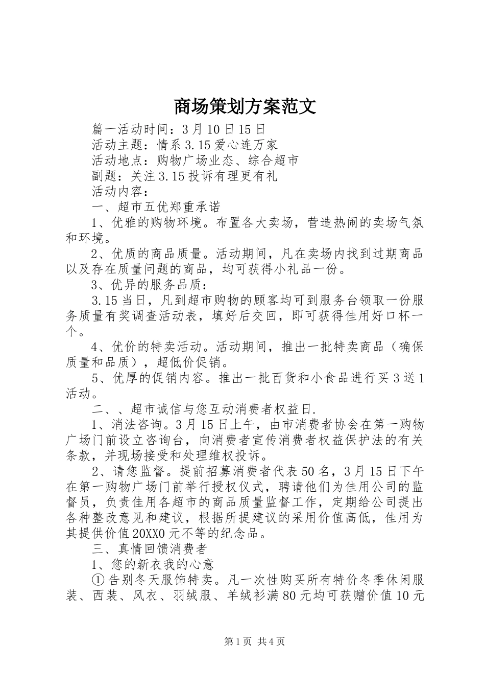 2024年商场策划方案范文_第1页