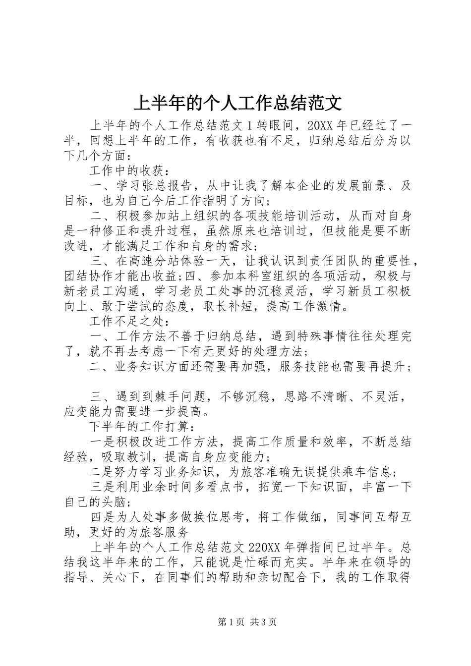 2024年上半年的个人工作总结范文_第1页