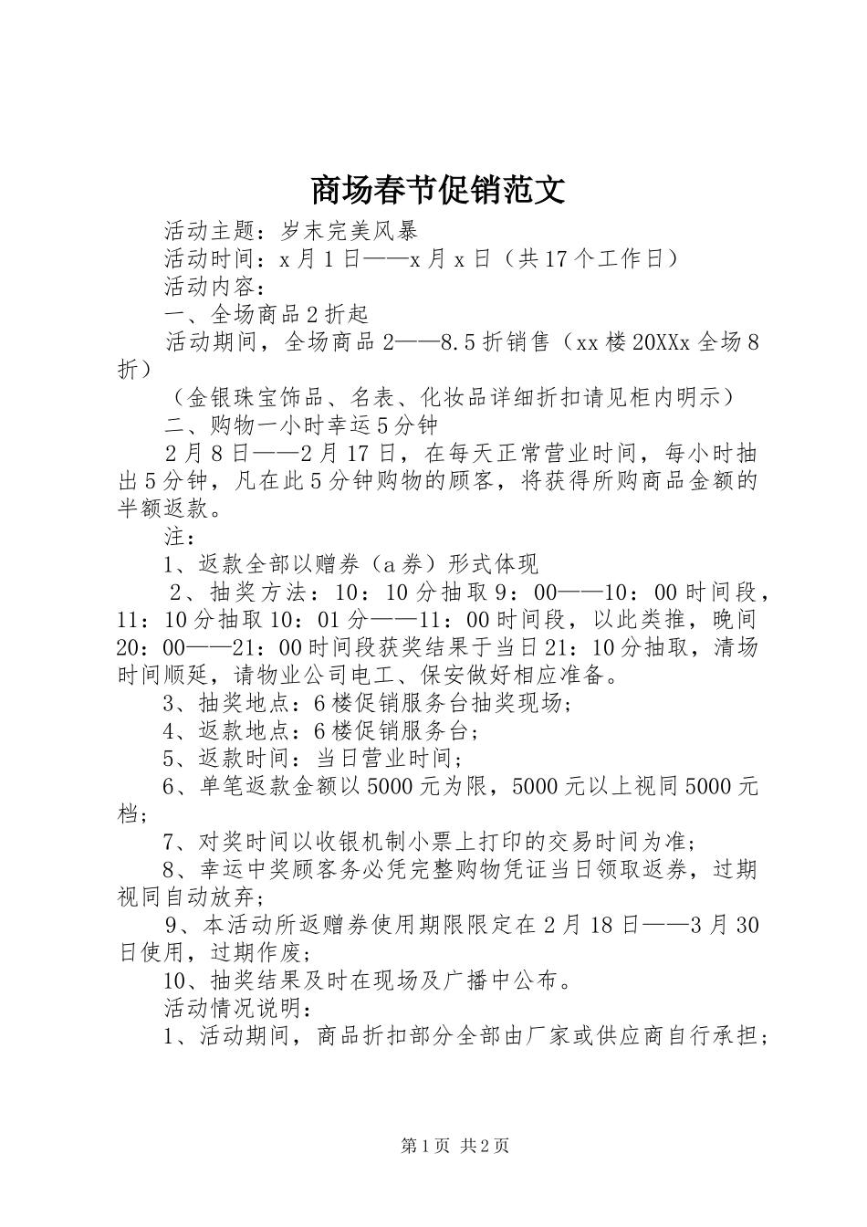 2024年商场春节促销范文_第1页