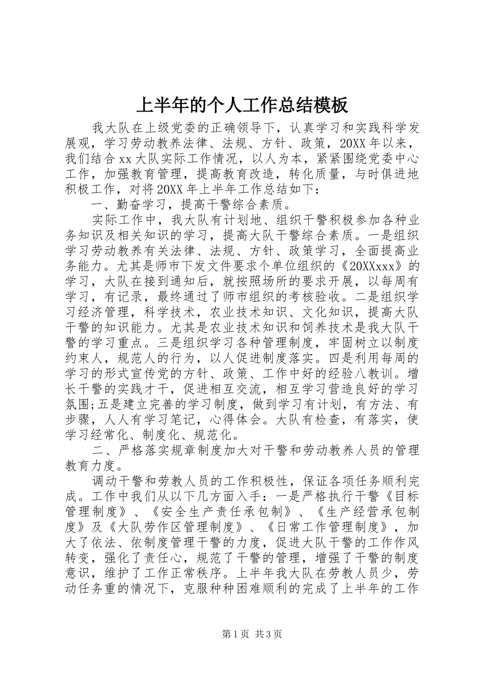 2024年上半年的个人工作总结模板_第1页