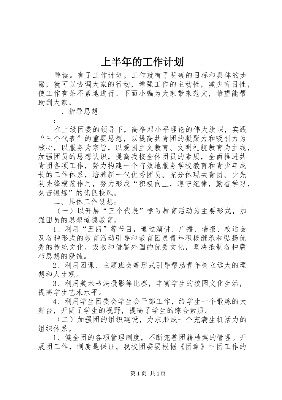 2024年上半年的工作计划_第1页