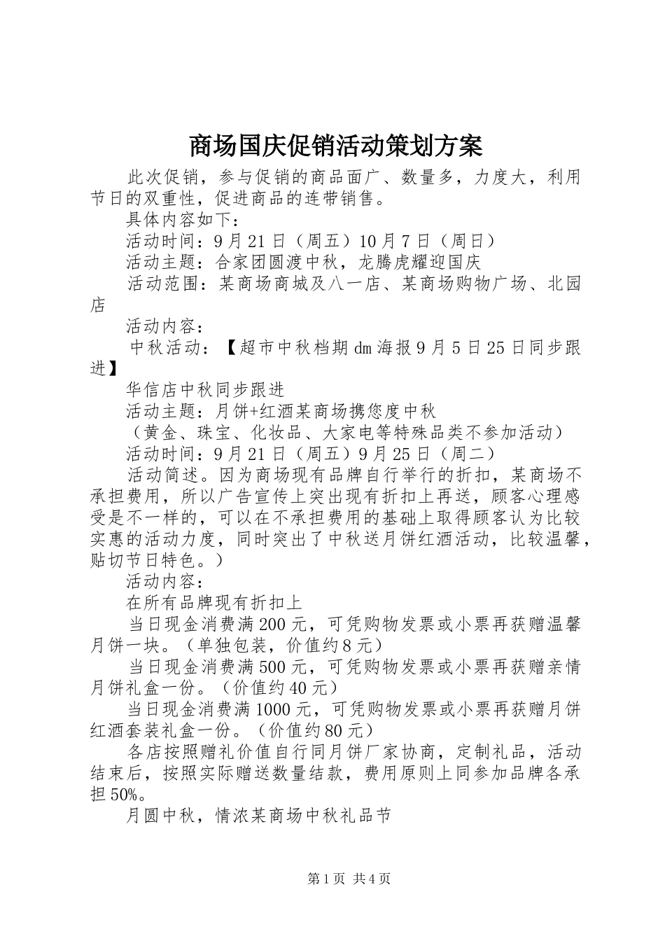 2024年商场国庆促销活动策划方案_第1页
