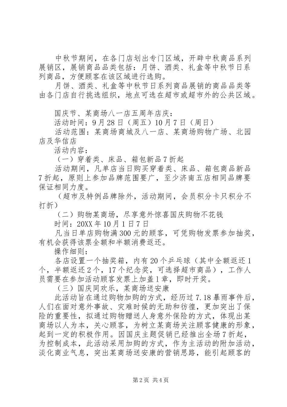 2024年商场国庆促销活动策划方案_第2页