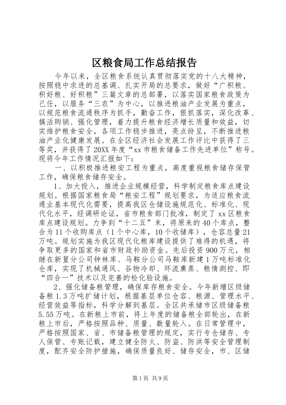 2024年区粮食局工作总结报告_第1页