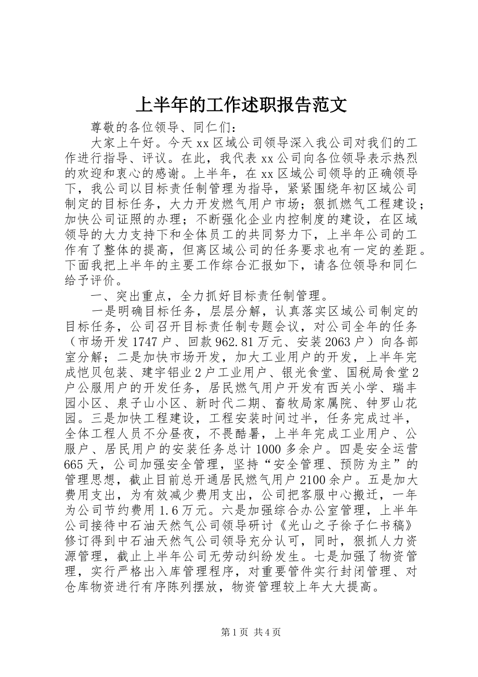 2024年上半年的工作述职报告范文_第1页