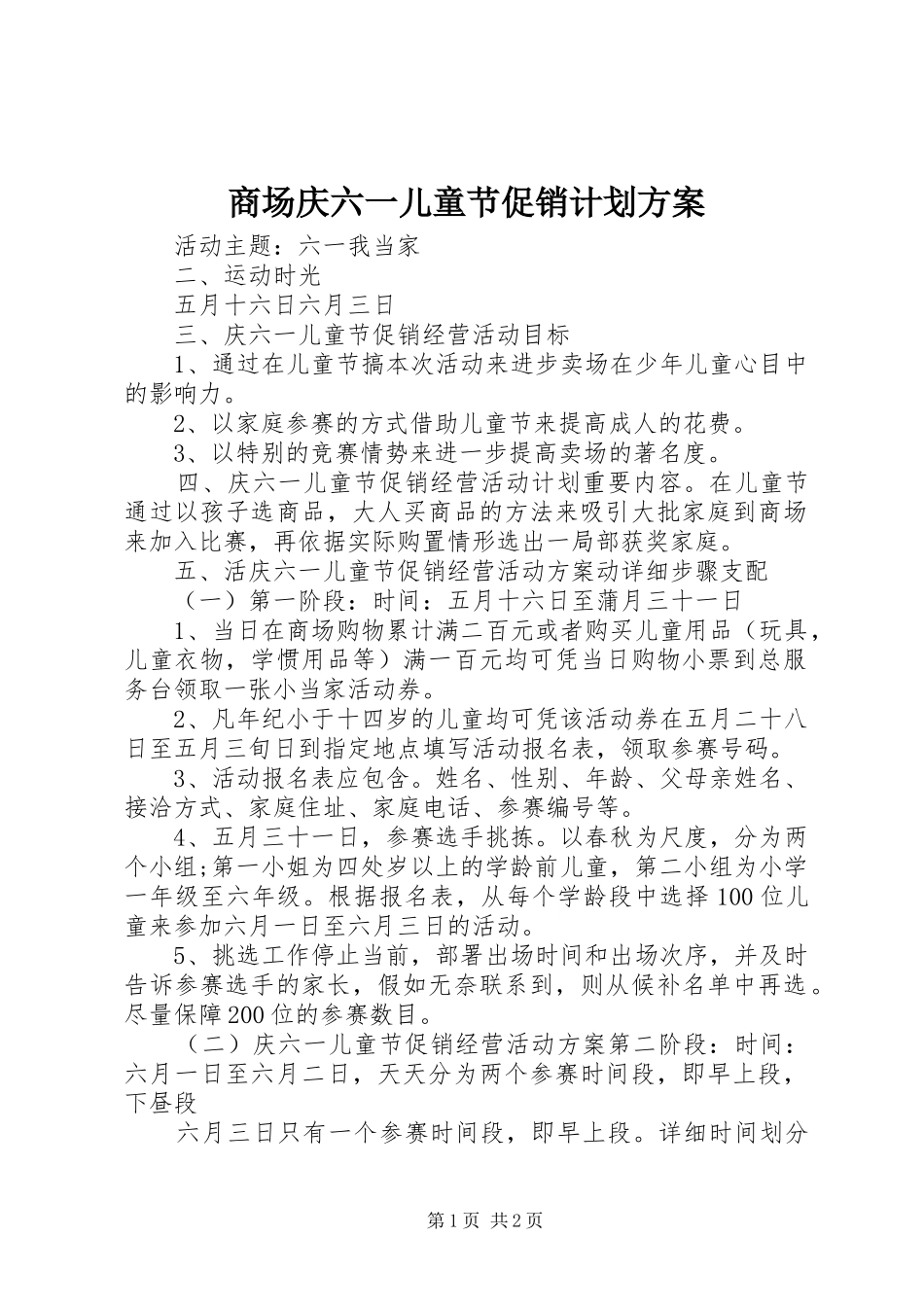 2024年商场庆六一儿童节促销计划方案_第1页