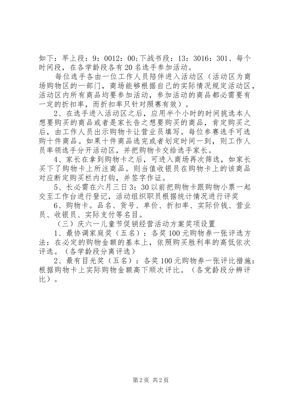 2024年商场庆六一儿童节促销计划方案_第2页