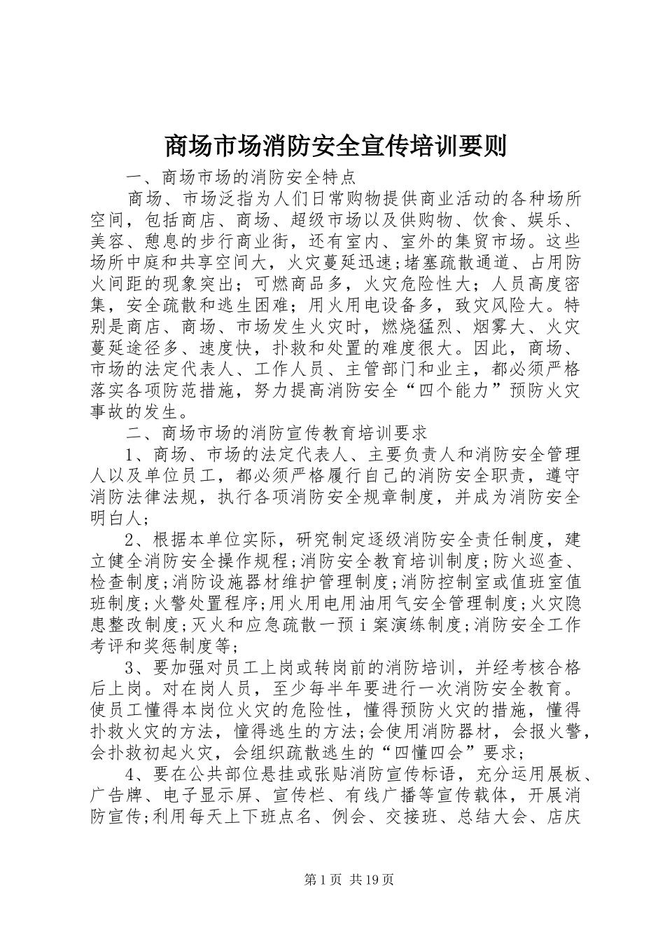 2024年商场市场消防安全宣传培训要则_第1页