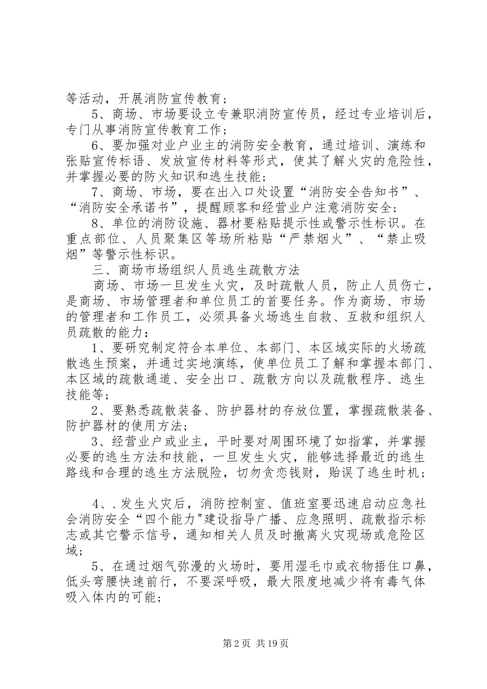 2024年商场市场消防安全宣传培训要则_第2页